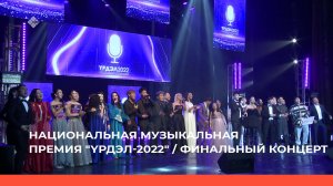 НАЦИОНАЛЬНАЯ МУЗЫКАЛЬНАЯ ПРЕМИЯ "ҮРДЭЛ-2022" / ФИНАЛЬНЫЙ КОНЦЕРТ  (11.01.23)