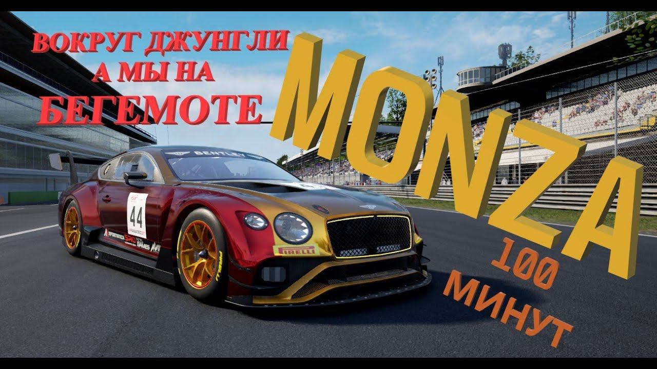 ВОКРУГ ДЖУНГЛИ, А МЫ НА БЕГЕМОТЕ | 100 МИНУТ MONZA смотреть онлайн