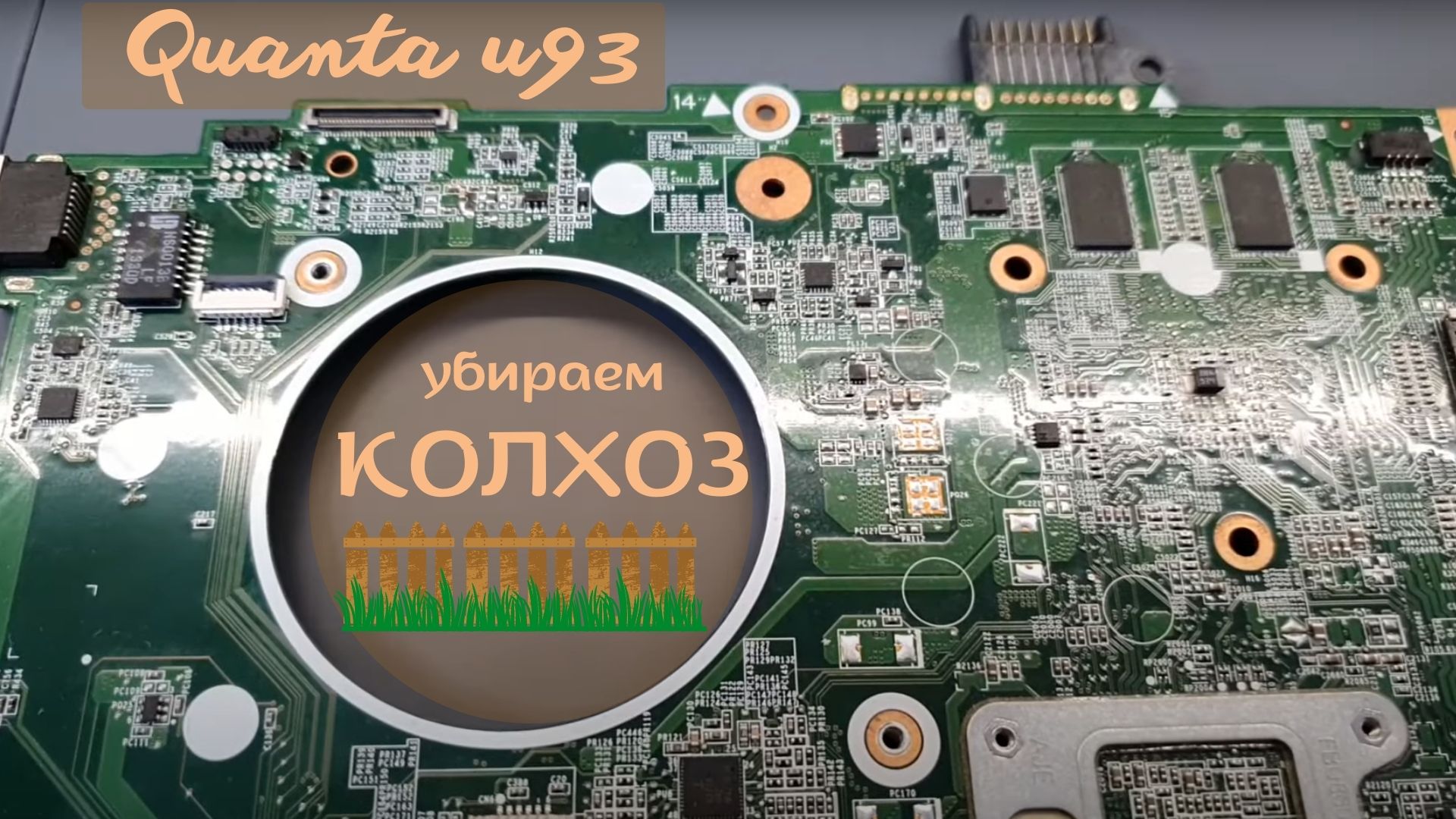Quanta u93 убираем колхоз смотреть онлайн