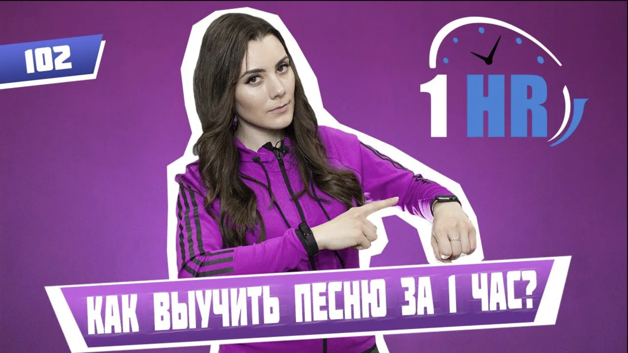 Как быстро выучить песню всего за 1 час. Урок вокала 102. смотреть онлайн