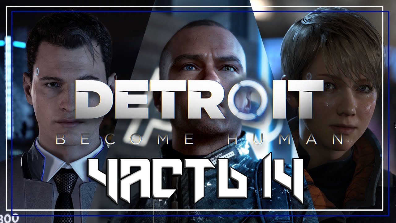 Detroit Become Human ➤ Прохождение — Часть 14: (без комментариев) смотреть онлайн
