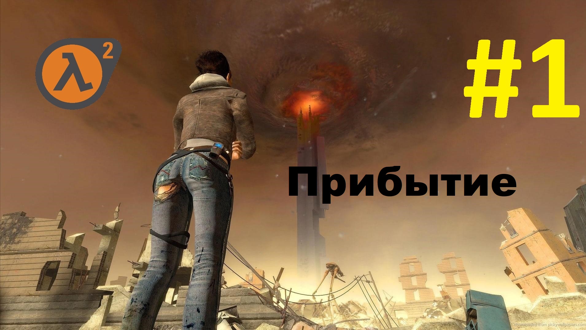 Half-Life 2. Прохождение игры. Глава 1: Прибытие (Без комментариев) смотреть онлайн