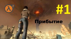 Half-Life 2. Прохождение игры. Глава 1: Прибытие (Без комментариев)