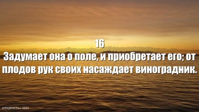 Притчи Соломона Глава 31 (Величайшая Мудрость Соломона) смотреть онлайн