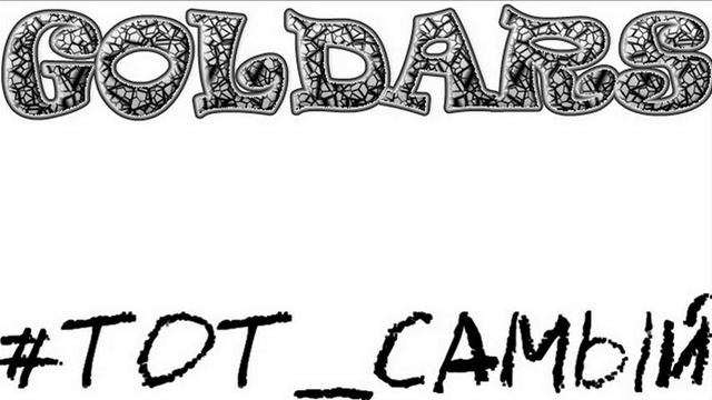 Goldars - #Тот_самый смотреть онлайн