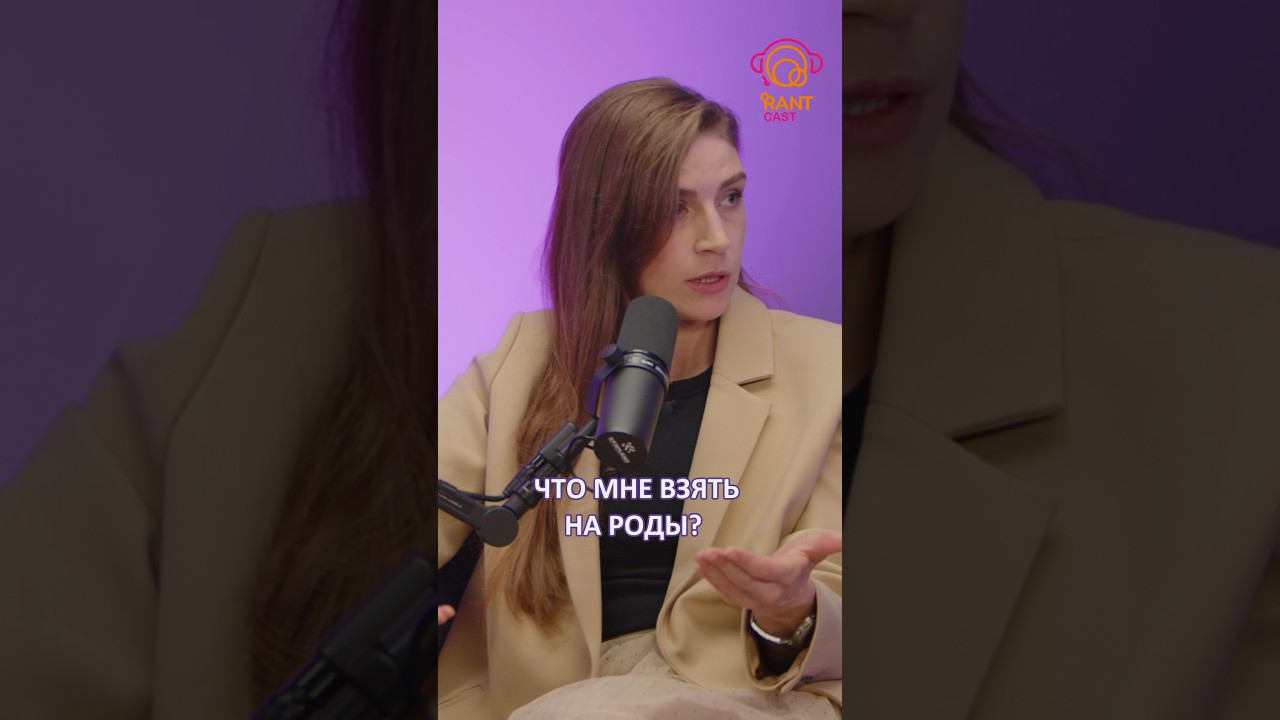 ЧТО ВЗЯТЬ С СОБОЙ НА РОДЫ? смотреть онлайн