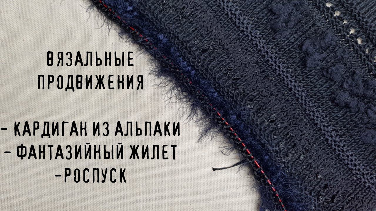ВЯЗАЛЬНЫЕ ПРОДВИЖЕНИЯ | Кардиган из альпаки, фантазийный жилет и роспуск смотреть онлайн