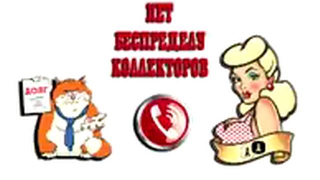 Сборная солянка №315 |Коллекторы |Банки |МФО| Антиколлекторы | смотреть онлайн