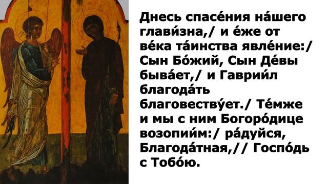 Тропарь Благовещению Пресвятой Богородицы смотреть онлайн