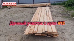 Дачный участок с нуля #15 Закупил доски и брус. C мая в июнь!