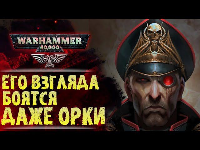 Почему Орки уважают Комиссара с Клишней. Легенда о Себастьяне Яррике. История мира Warhammer 40000 смотреть онлайн