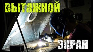 Вытяжка для сварки/ Вытяжной экран/ Своими руками