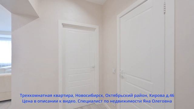 Трехкомнатная квартира, Новосибирск, Октябрьский район, Кирова д.46 смотреть онлайн