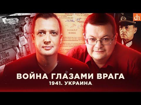 Война глазами врага. 1941. Украина/Алексей Исаев и Егор Яковлев смотреть онлайн