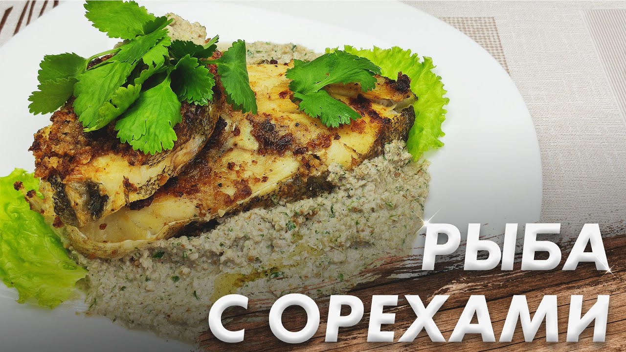 Очень Вкусная Рыба с Ореховым Соусом\ Грузинская Кухня