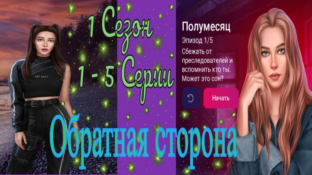My Way Stories / Обратная сторона / 1 Сезон / 1 - 5 Серии / Кровавый след