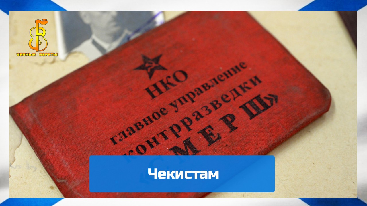 группа "Чёрные береты" - чекистам смотреть онлайн