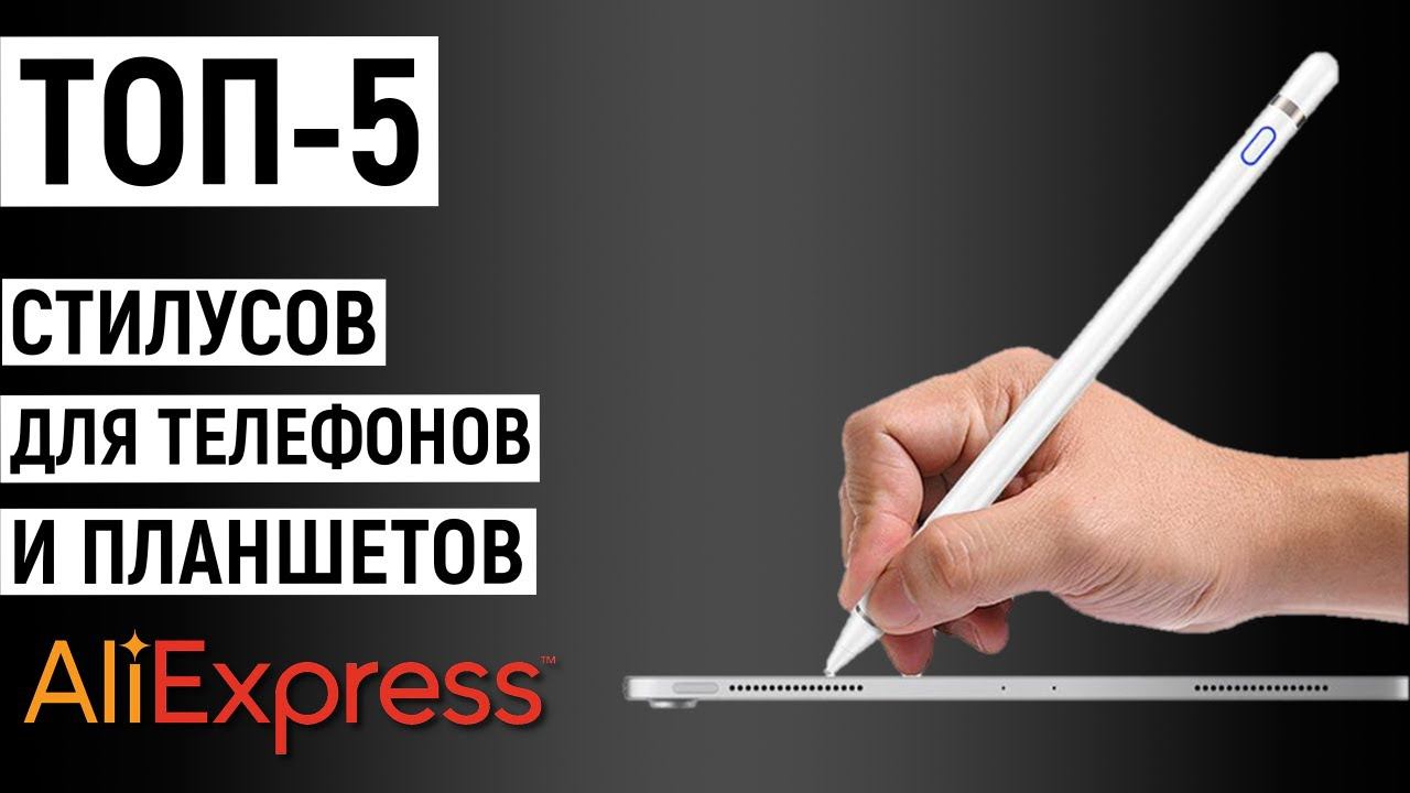 ТОП-5 лучших стилусов для телефонов и планшетов с Aliexpress смотреть онлайн
