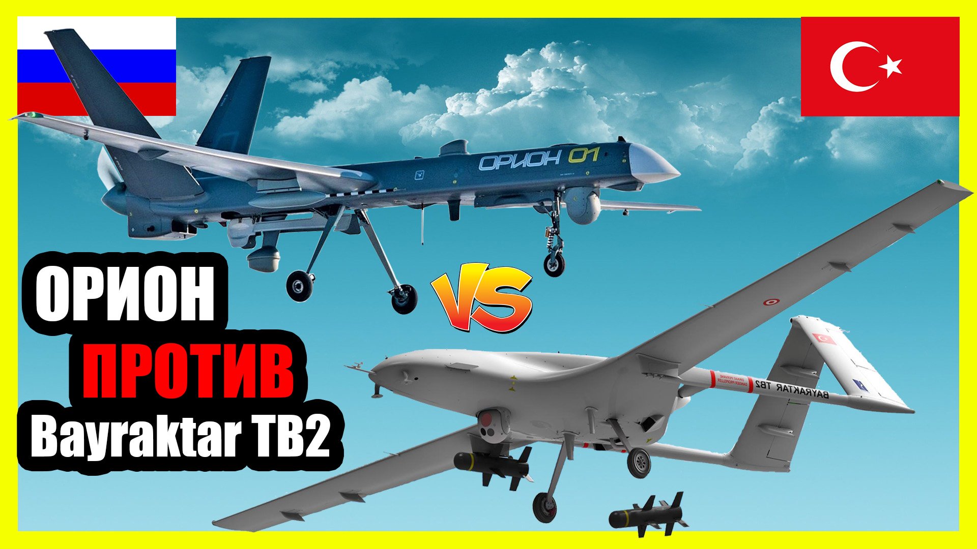 Орион против Bayraktar TB2 - что лучше? | Сравнение беспилотников России и Турции смотреть онлайн
