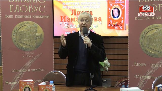 Презентация новой книги Лиона Измайлова «Засланцы» смотреть онлайн