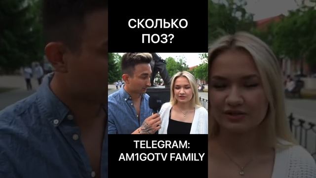 СКОЛЬКО ПОЗ? смотреть онлайн