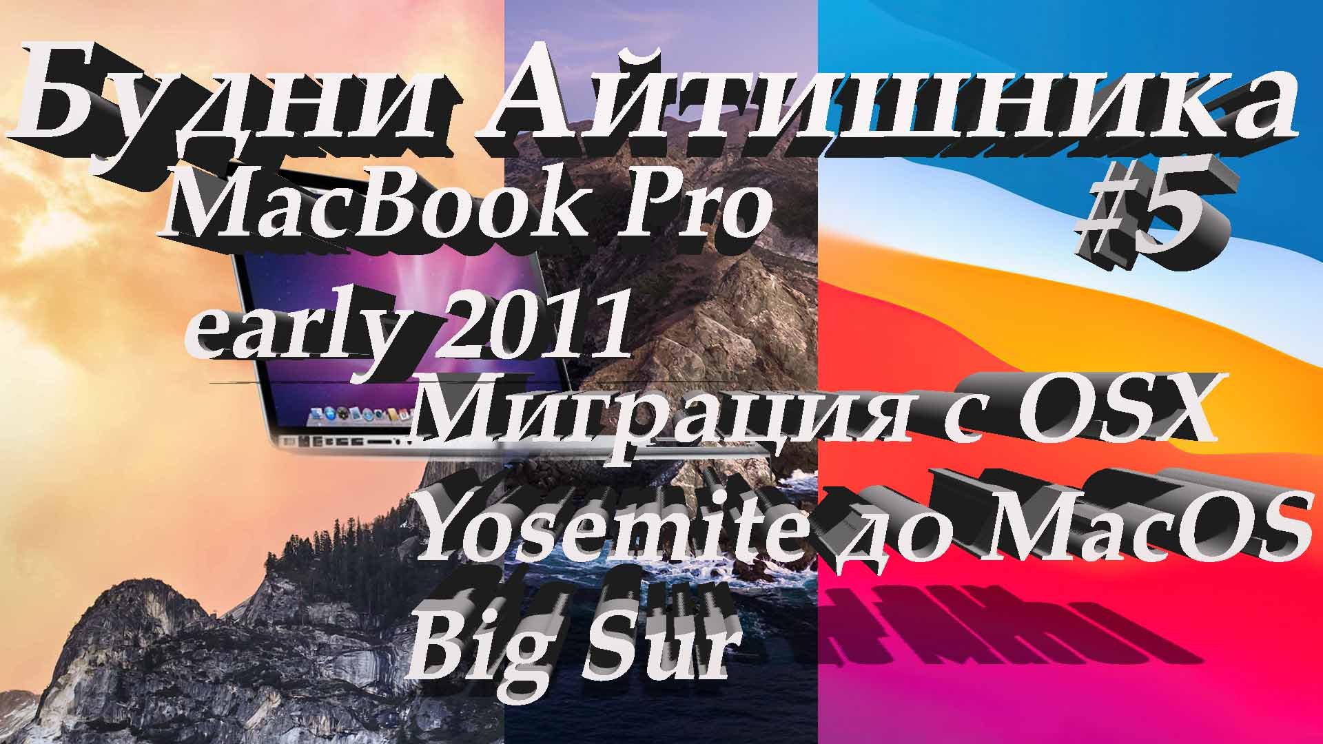 (Будни Айтишника #5) MacBook Pro 13 2011 от OS X Yosemite до MacOS Big Sur 11.6