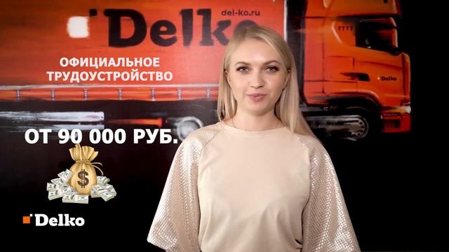 Экспресс-рейсы Delko