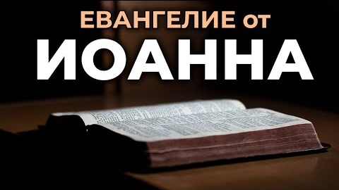 Евангелие от Иоанна. ❤️ Читаем и Слушаем Слово Божие!🙏 смотреть онлайн