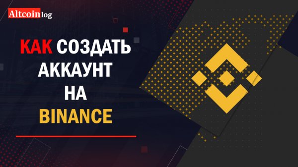 Как правильно создать аккаунт на криптобирже Binance: инструкция 2022