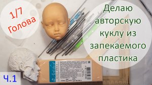 Делаю авторскую куклу из запекаемого пластика 1/7. ГОЛОВА. ? ?Первая часть!