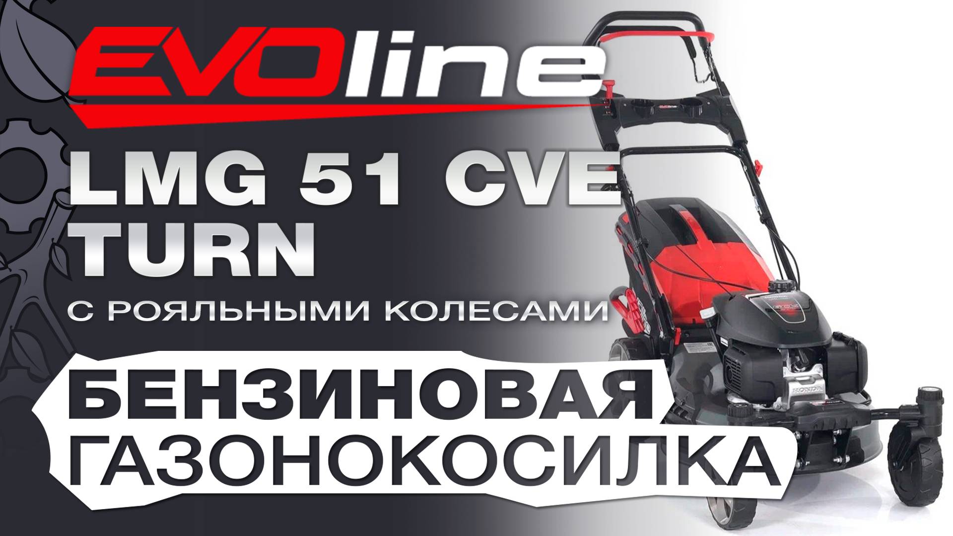 "Бензиновая газонокосилка EVOline LMG 51 CVE TURN: обзор особенностей и преимуществ" смотреть онлайн
