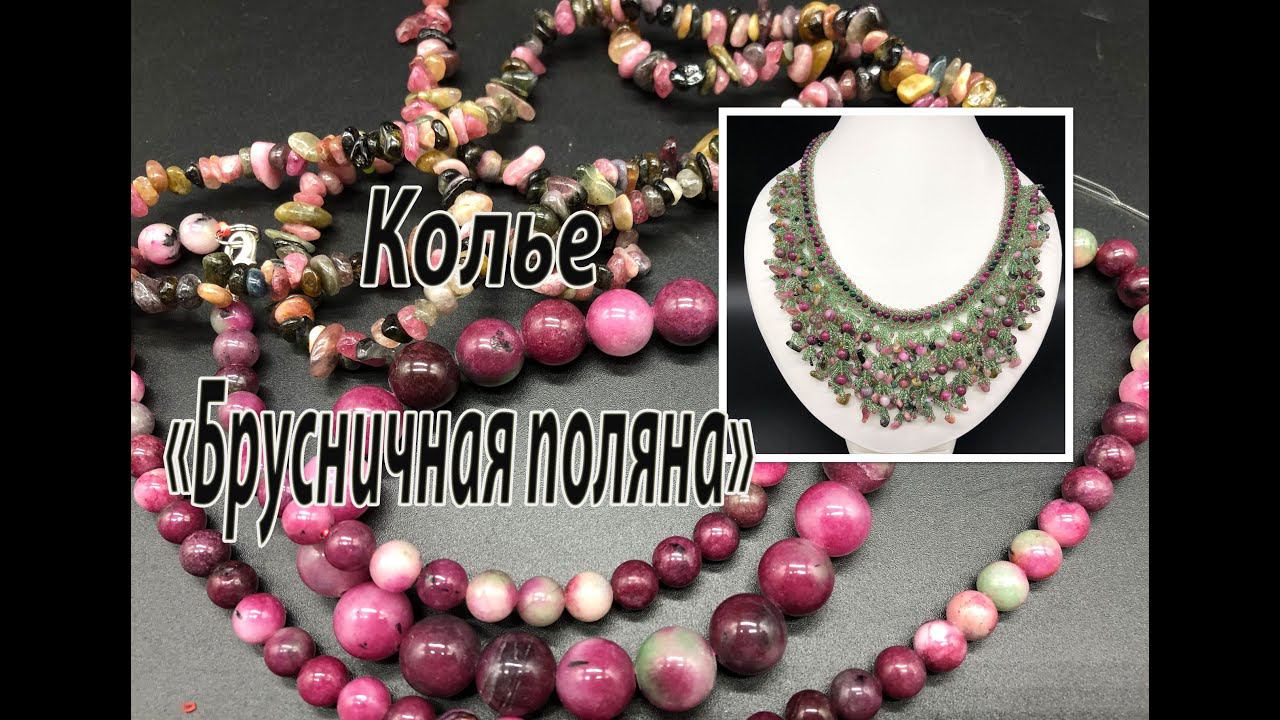 Колье "Брусничная поляна" с бусинами турмалинового агата и крошкой турмалина. смотреть онлайн