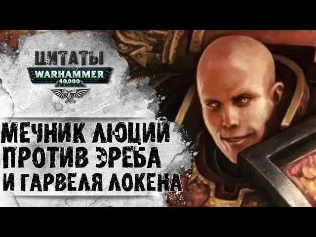 ДУЭЛЬ ЛЮЦИЯ, ЭРЕБА И ЛОКЕНА | ЦИТАТЫ WARHAMMER 40k | История Вархаммер 40.000. "возвышение хоруса" смотреть онлайн