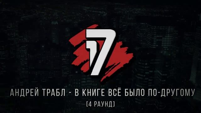 Андрей Трабл vs BOOKER - ТРЕК 4 раунд | 17 Независимый баттл - В книге всё было по-другому смотреть онлайн