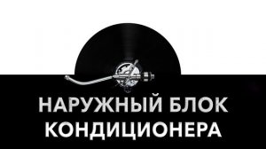 Наружный блок кондиционера ?️ - звук наружного блока кондиционера и шум блока кондиционера ?