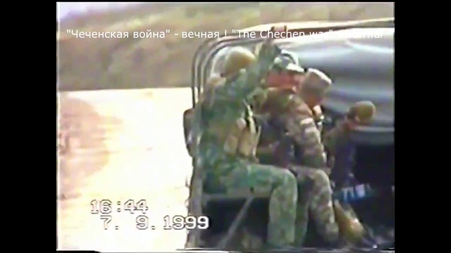 Война глазами полковника Семёнова.Чечня 1999-2000 года, 54 ДОН, 17 осн ВВ МВД РФ. 1 часть смотреть онлайн