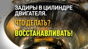 Задиры в цилиндрах. Ремонт, что делать? Восстанавливать! Присадка в двигатель Супротек