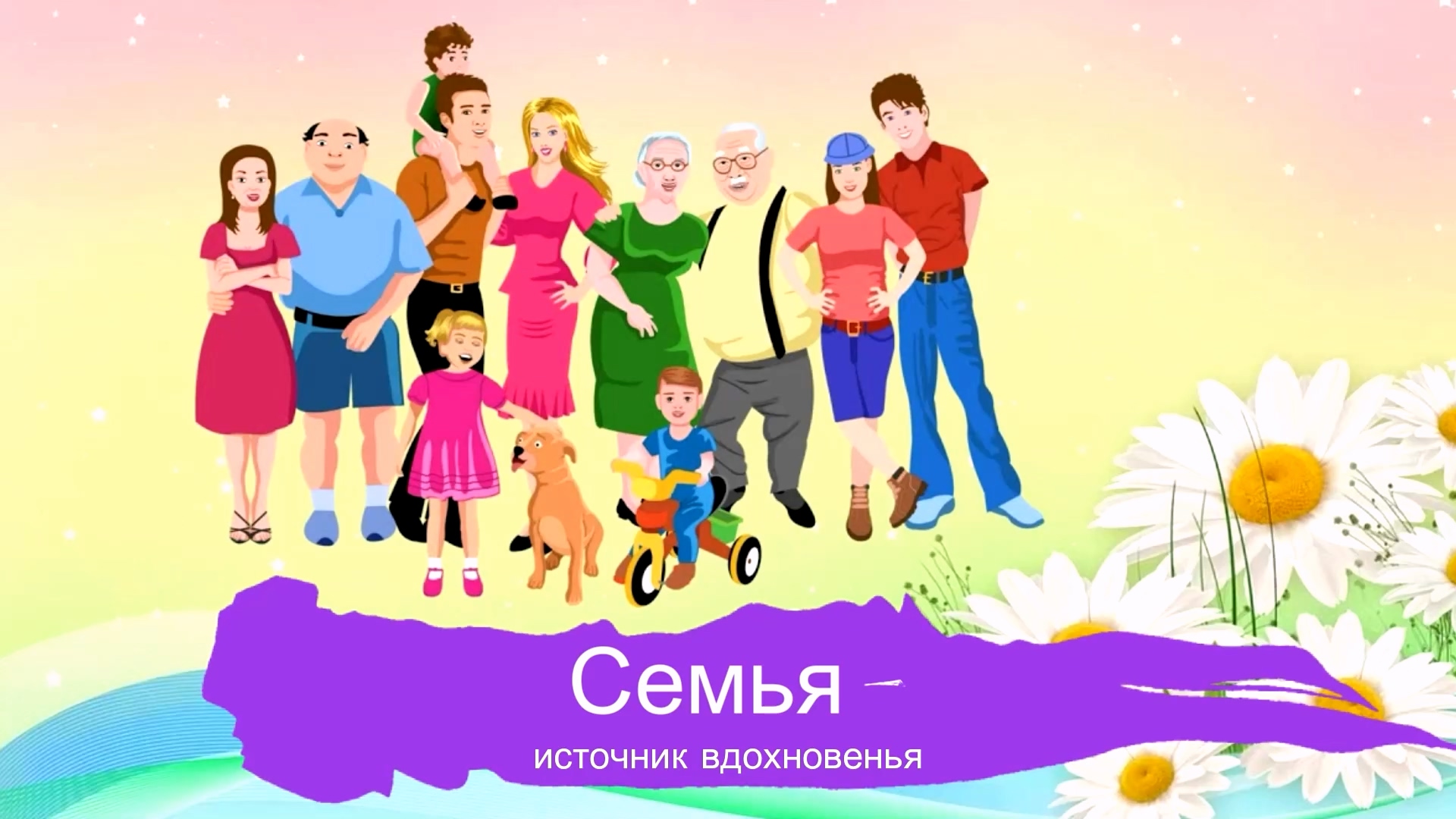 Семья источник вдохновенья смотреть онлайн