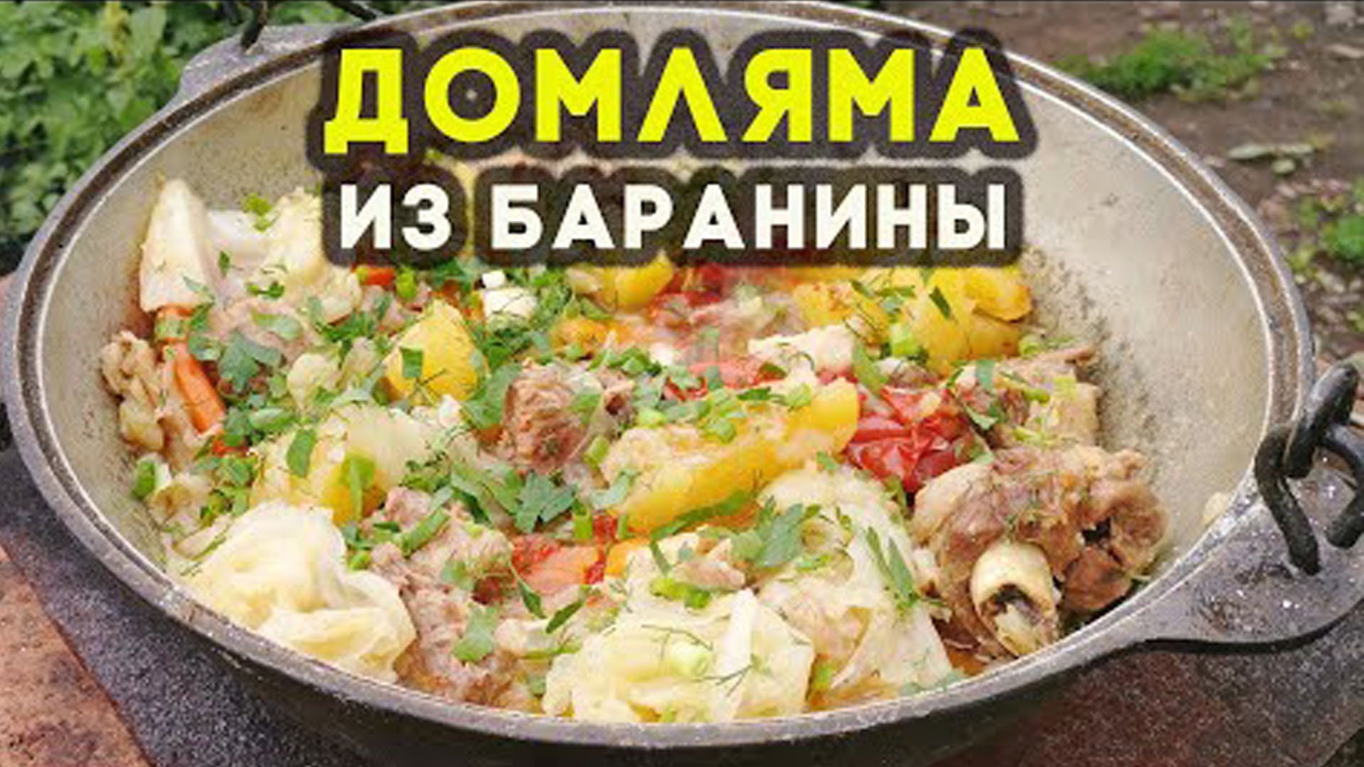 Как приготовить узбекскую Домляму из баранины в казане на костре смотреть онлайн