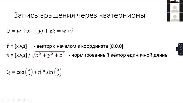 Кватернионы. Введение. 2 часть