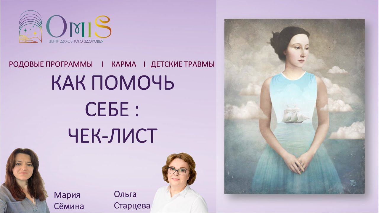 Родовые программы / Карма / Детские травмы: как помочь себе. Чек лист смотреть онлайн