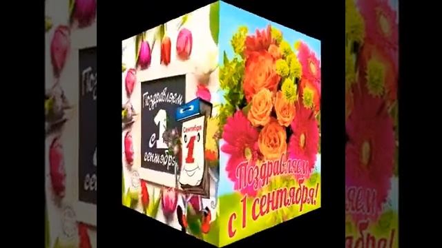 Поздравляю с днем знаний, с 1 сентября!!!! смотреть онлайн