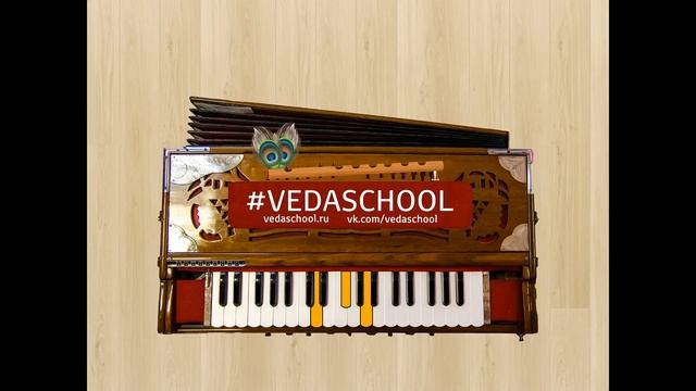 #VEDASCHOOL KIRTAN №4, Hare Krishna Maha-Mantra harmonium харинамные мелодии на фисгармонии смотреть онлайн