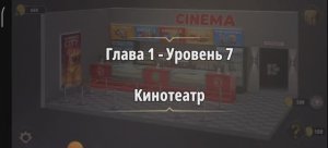 Rooms & exit 
Глава 1 Уровень : 7 кинотеатр