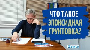 Что такое эпоксидный грунт.  Зачем и для чего он нужен. Химтэк Ярославль