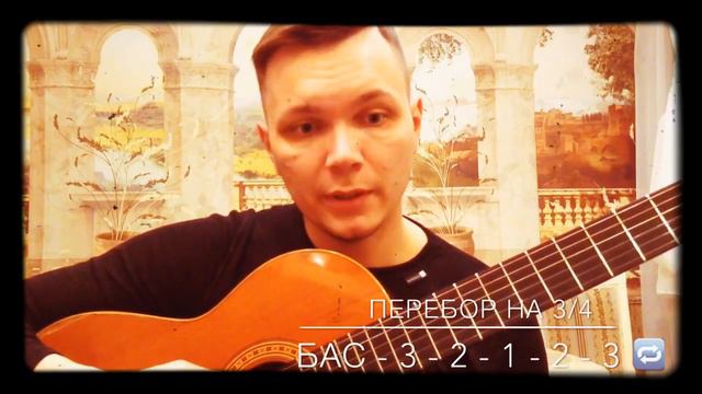 ПЕРЕБОР НА ГИТАРЕ - АРПЕДЖИО НА ГИТАРЕ смотреть онлайн
