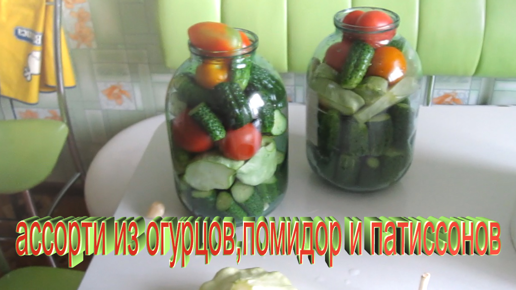 Консервируем огурцы.Ассорти из огурцов,помидор и патиссонов.Огурцы на зиму с лимонной кислотой смотреть онлайн