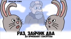 Дедушка Мазай - Раз зайчик, два зайчик