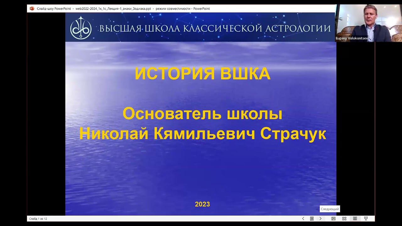 История Высшей Школы Классической Астрологии (ВШКА)/ Эфир с Евгением Волоконцевым смотреть онлайн