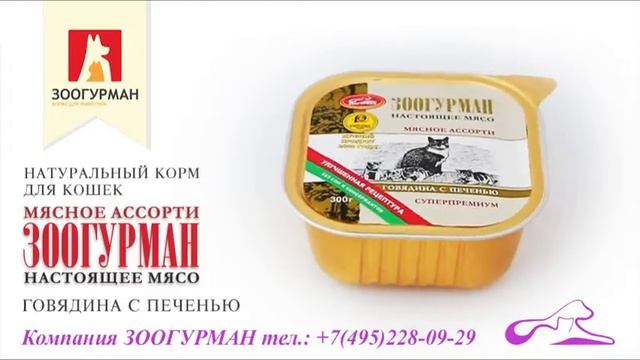 Мясное ассорти для кошек говядина с печенью . 300гр. в ламистре смотреть онлайн